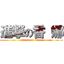 進撃の香 娜 (attack on titan)