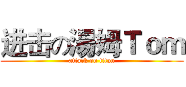 进击の湯姆Ｔｏｍ (attack on titan)