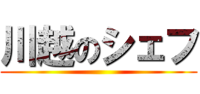 川越のシェフ ()