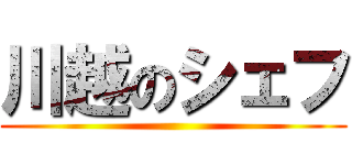 川越のシェフ ()