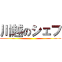 川越のシェフ ()