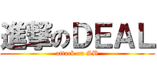 進撃のＤＥＡＬ (attack on SB)