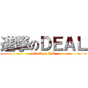 進撃のＤＥＡＬ (attack on SB)