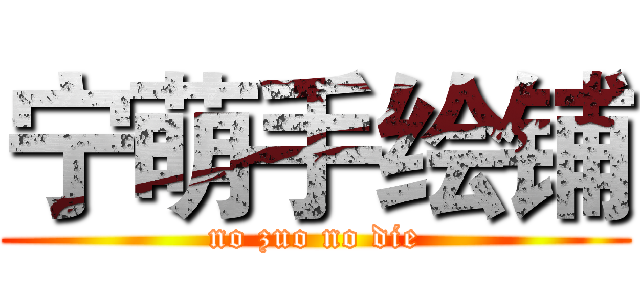 宁萌手绘铺 (no zuo no die)