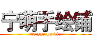 宁萌手绘铺 (no zuo no die)