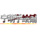 宁萌手绘铺 (no zuo no die)