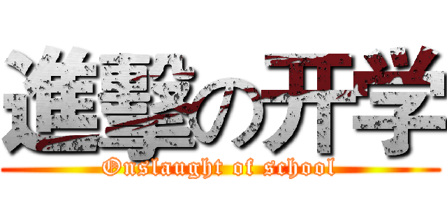 進擊の开学 (Onslaught of school)