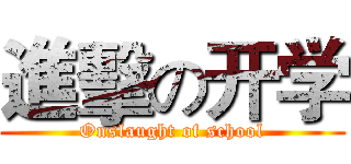 進擊の开学 (Onslaught of school)