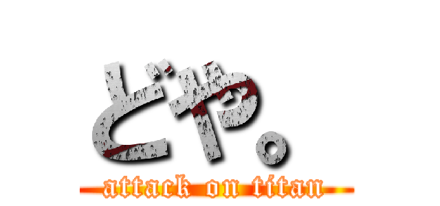 どや。 (attack on titan)