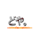 どや。 (attack on titan)