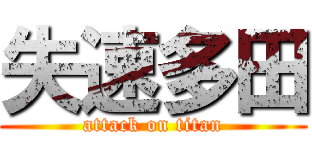 失速多田 (attack on titan)