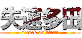 失速多田 (attack on titan)