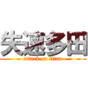 失速多田 (attack on titan)