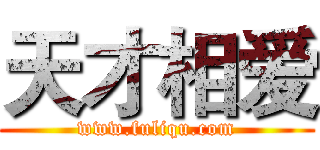 天才相爱 (www.fuliqu.com)