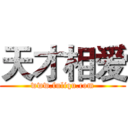 天才相爱 (www.fuliqu.com)