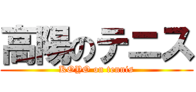 高陽のテニス (KOYO on tennis)