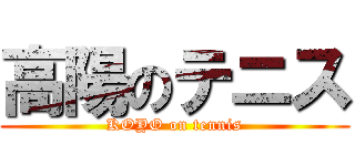 高陽のテニス (KOYO on tennis)