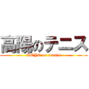 高陽のテニス (KOYO on tennis)