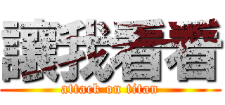 讓我看看 (attack on titan)