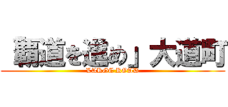 「覇道を進め」大道町 (LARGE ROAD)