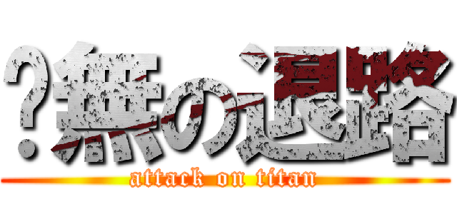 絕無の退路 (attack on titan)