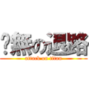 絕無の退路 (attack on titan)