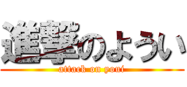 進撃のようい (attack on youi)