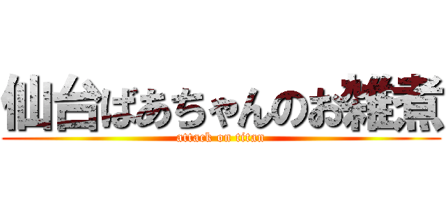 仙台ばあちゃんのお雑煮 (attack on titan)