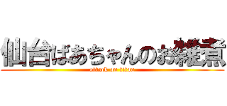 仙台ばあちゃんのお雑煮 (attack on titan)