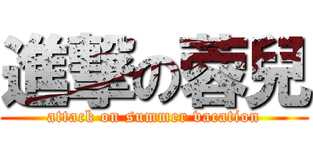 進撃の蓉兒 (attack on summer vacation)