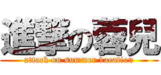 進撃の蓉兒 (attack on summer vacation)