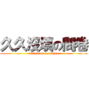 久久沒填の問卷 (attack on question)