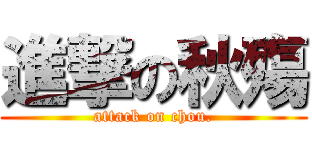 進撃の秋殤 (attack on chou.)