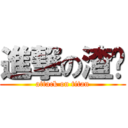 進撃の渣酱 (attack on titan)