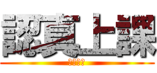 認真上課 (努力歐趴)