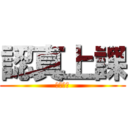 認真上課 (努力歐趴)