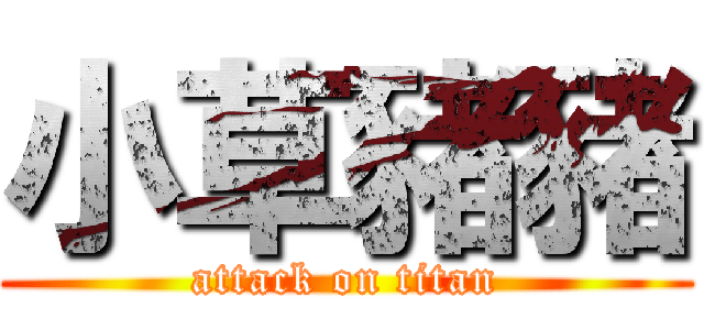 小草豬豬 (attack on titan)