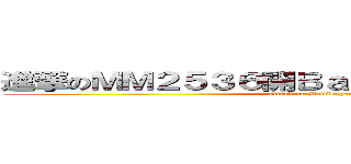 進撃のＭＭ２５３６開Ｂａｔｔｌｅｓｐａｒｉｔｉｅ (attack on Battlespartie)