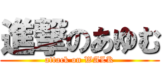 進撃のあゆむ (attack on WALK)