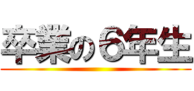卒業の６年生 ()