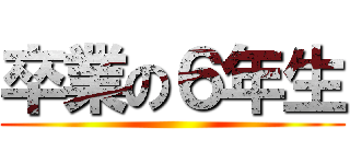 卒業の６年生 ()