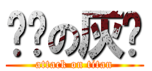 变态の灰妈 (attack on titan)