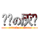 变态の灰妈 (attack on titan)