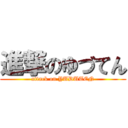 進撃のゆづてん (attack on YUDUTEN)