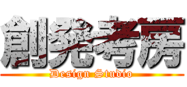 創発考房 (Design Studio)