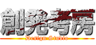 創発考房 (Design Studio)