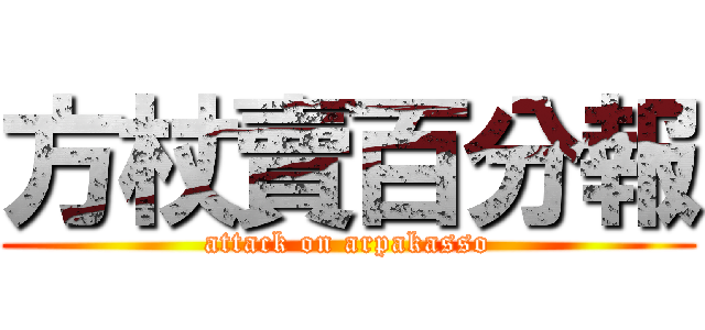 方杖賣百分報 (attack on arpakasso)