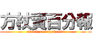 方杖賣百分報 (attack on arpakasso)