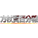 方杖賣百分報 (attack on arpakasso)