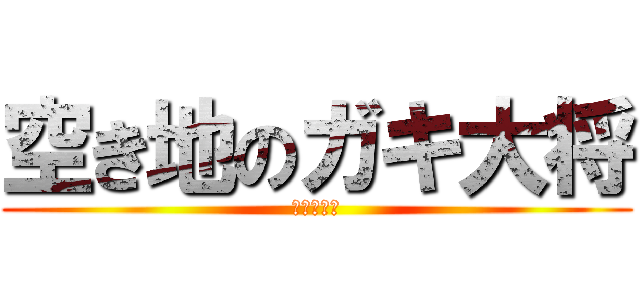 空き地のガキ大将 (ジャイアン)